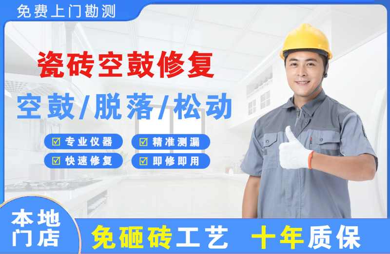 即墨瓷砖空鼓修复